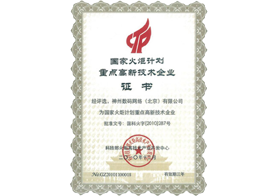 EVO视讯官网荣膺“国家火炬计划重点高新技术企业”